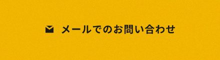 メールでのお問い合わせはこちら　リンクバナー