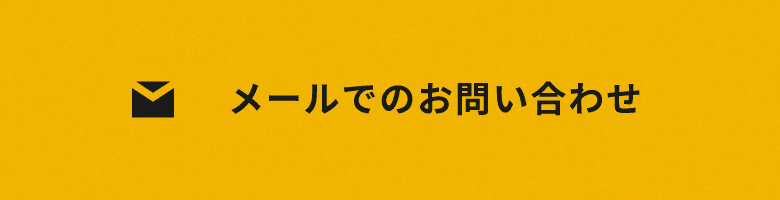 メールでのお問い合わせはこちら　リンクバナー