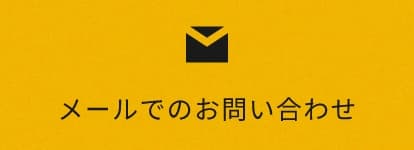 メールでのお問い合わせはこちら　リンクバナー