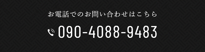 お電話でのお問い合わせはこちら　Tel.090-4088-9483