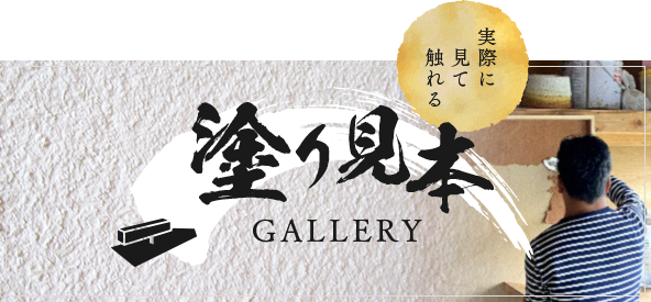 塗り見本 GALLERY　詳しくはこちら　リンクバナー