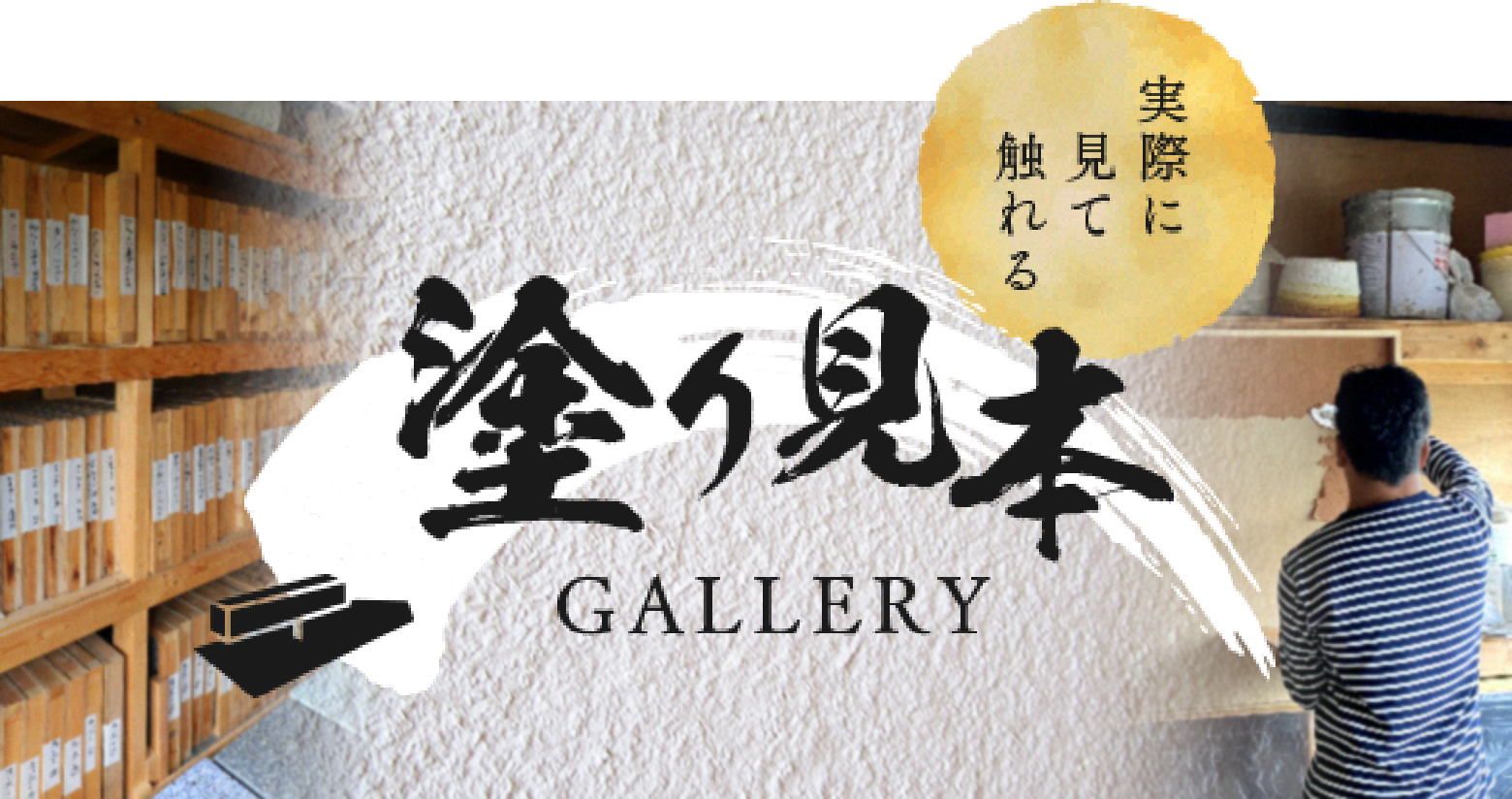 塗り見本 GALLERY　詳しくはこちら　リンクバナー