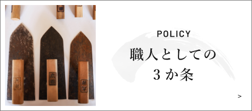 職人としての3か条　詳しくはこちら　リンクバナー